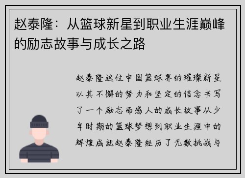 赵泰隆：从篮球新星到职业生涯巅峰的励志故事与成长之路